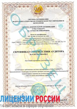 Образец сертификата соответствия аудитора №ST.RU.EXP.00014300-3 Ногинск Сертификат OHSAS 18001